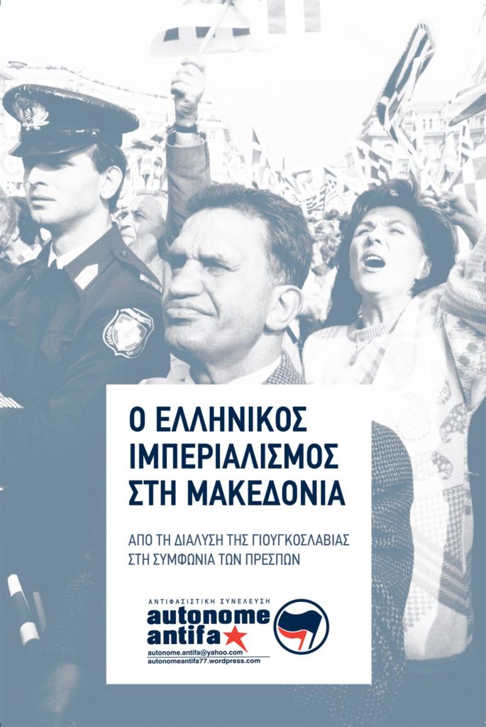 ellinikos imperialismos makedonia autonome antifa