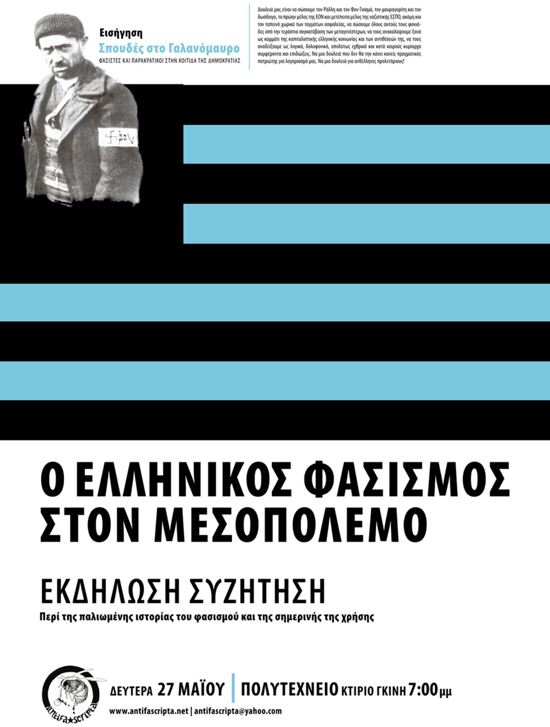 antifa αφίσα ο ελληνικός φασισμός στο μεσοπολεμο