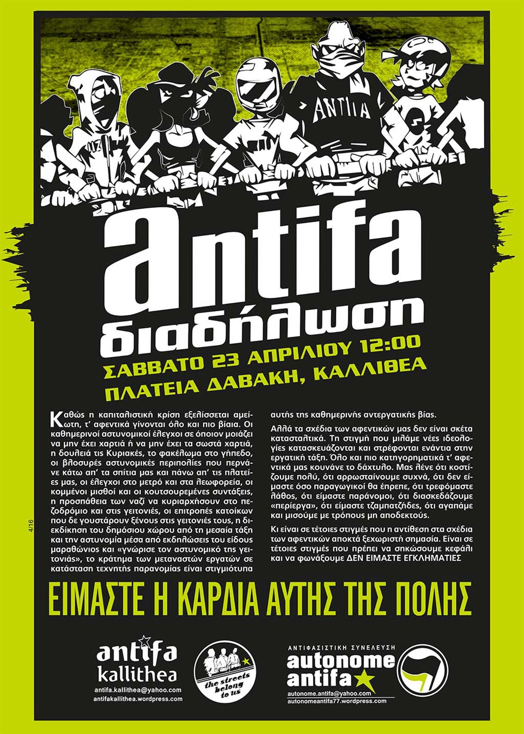 autonome antifa αφίσα ANTIFA ΔΙΑΔΗΛΩΣΗ: ΕΙΜΑΣΤΕ Η ΚΑΡΔΙΑ ΑΥΤΗΣ ΤΗΣ ΠΟΛΗΣ