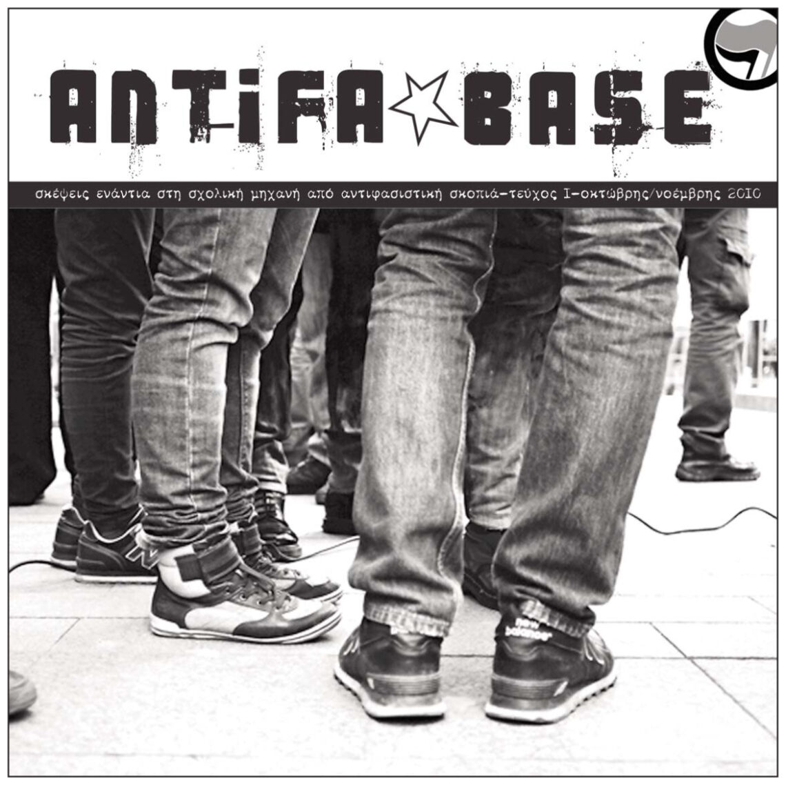 Σχολικό Έντυπο Antifa Base // Όλα τα τευχη, 2010-2018