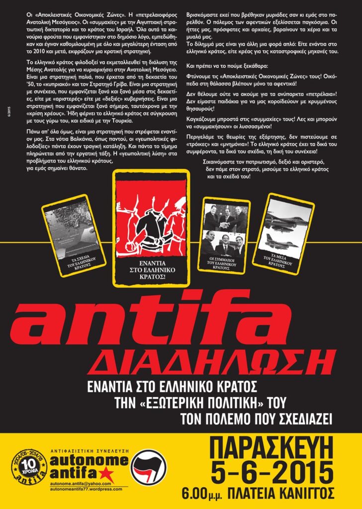 autonome antifa αφίσα ANTIFA ΔΙΑΔΗΛΩΣΗ: ΕΝΑΝΤΙΑ ΣΤΟ ΕΛΛΗΝΙΚΟ ΚΡΑΤΟΣ