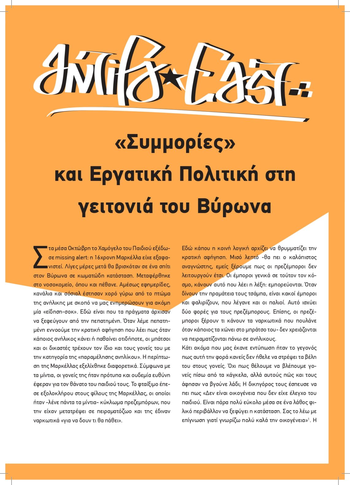 «Συμμορίες» και Εργατική Πολιτική στη γειτονιά του Βύρωνα// Προκήρυξη που μοιράστηκε πόρτα- πόρτα από το Antifa East. Ιανουάριος 2024