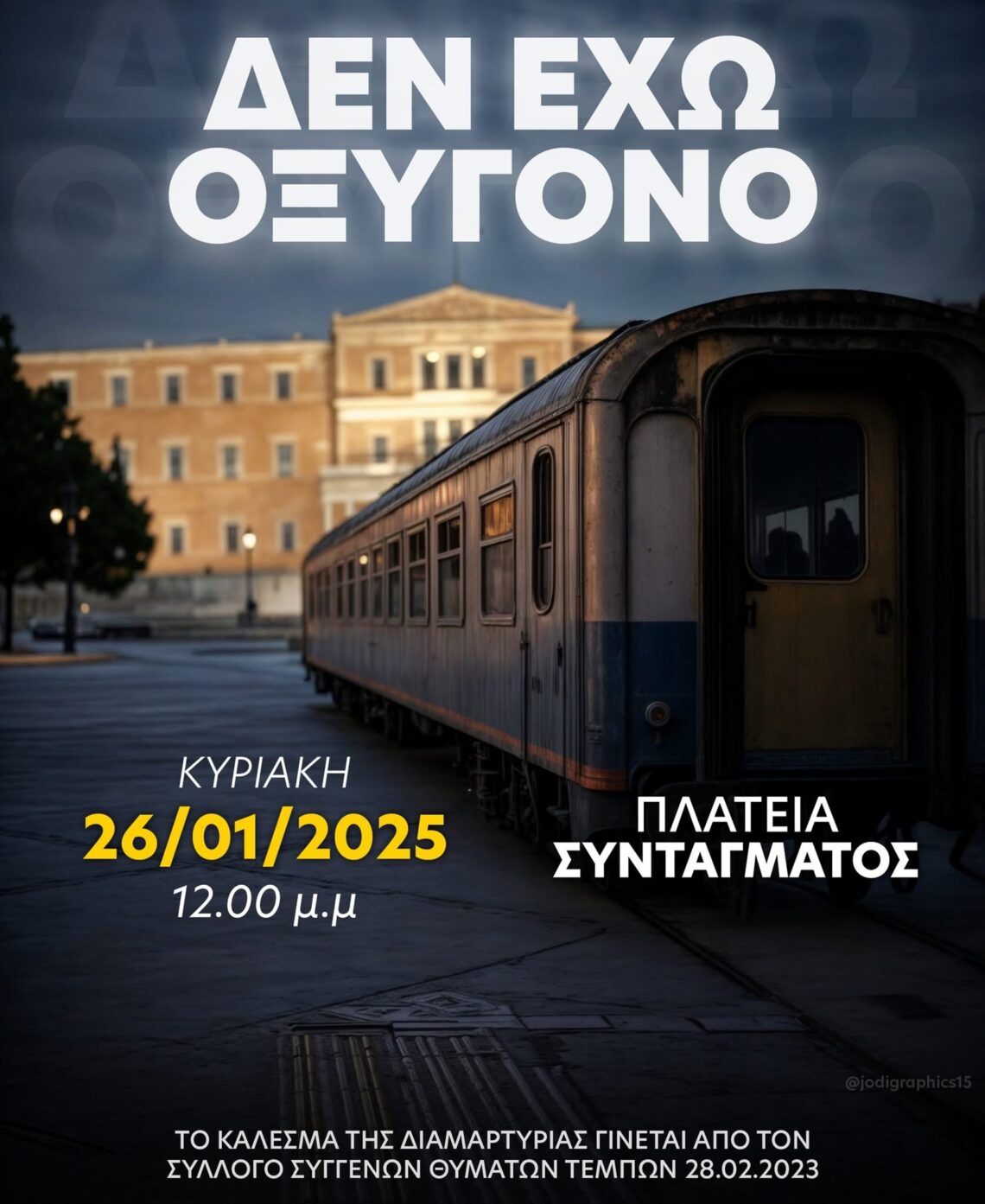 Πώς διοργανώνεται μια αυθόρμητη διαδήλωση; Preview από το τεύχος 94