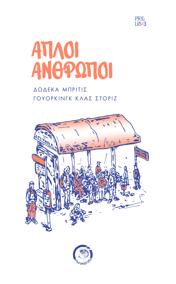 Απλοί Άνθρωποι, 2026